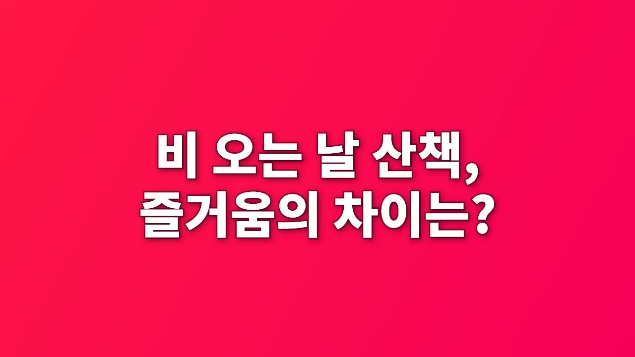 비 오는 날 산책, 즐거움의 차이는?